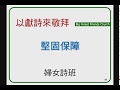 20190428 堅 固 保 障 ~婦 女 詩 班 20190428 堅 固 保 障 ~婦 女 詩 班