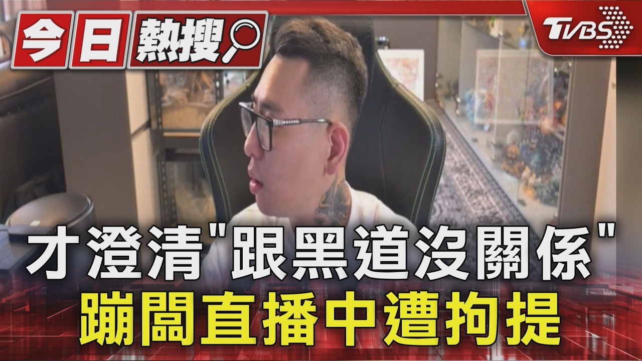 快訊／網紅「蹦闆」涉暴力犯罪遭搜索拘提！刑事局證實了