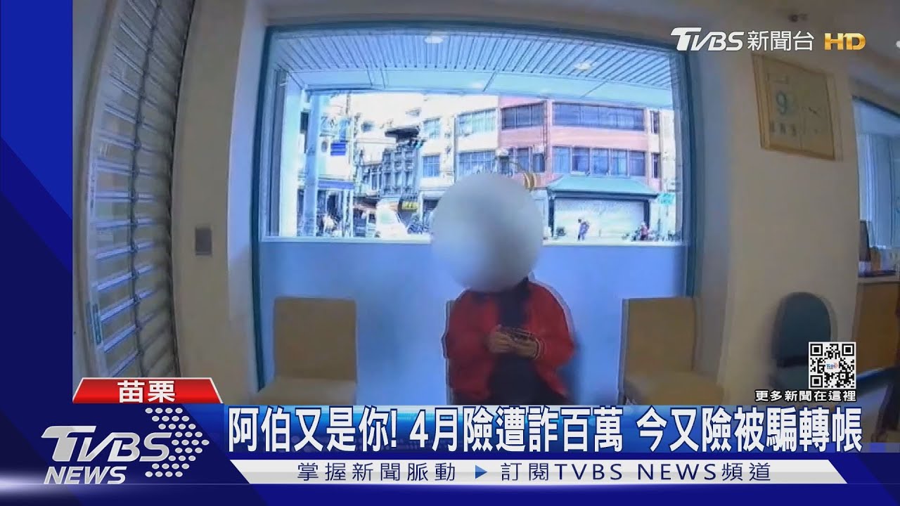 阿伯又是你！4月險遭詐百萬　今又險被騙轉帳