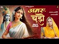 Amar Chudoo अमर चूड़ो Rajasthani Bhajan Anupriya Lakhawat Meera Krishna Bhajan Manis
