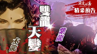 [霹靂] 精彩預告：霹靂兵濤 第一章