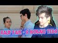 Rauf Faik - я люблю тебя (Official Video) Реакция | Rauf & Faik | Реакция на Rauf Faik я люблю тебя Rauf Faik - я люблю тебя (Official Video) Реакция | Rauf & Faik | Реакция на Rauf Faik я люблю тебя