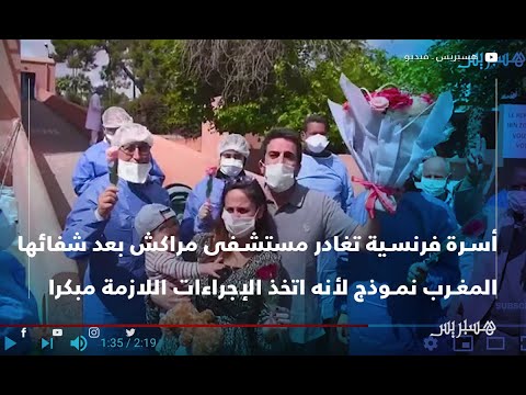 أسرة فرنسية تغادر مستشفى مراكش بعد شفائها من كورونا المغرب نموذج لأنه اتخذ الإجراءات اللازمة مبكرا