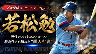 プロ野球スーパースター列伝～若松勉