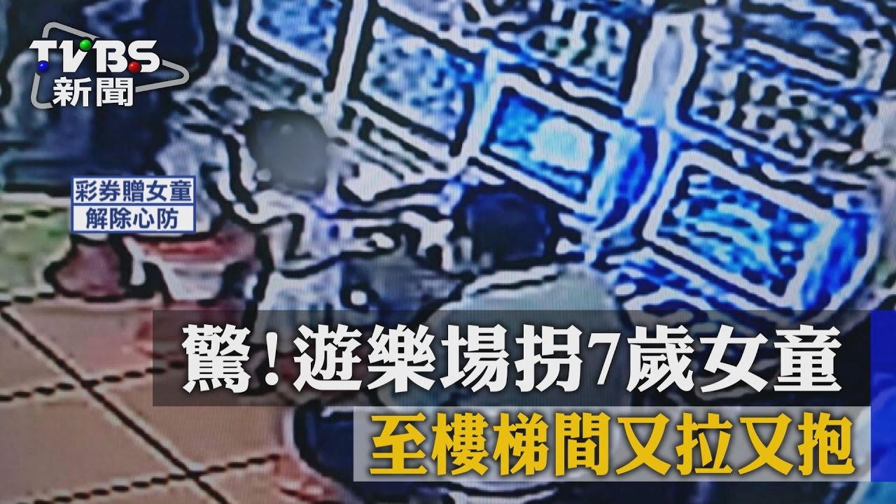 怪男遊樂場拐童！樓梯間又拉又抱　嚇壞7歲女童