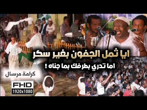 كرامة مرسال اما تدري ايا ثمل الجفون فيديو fhd