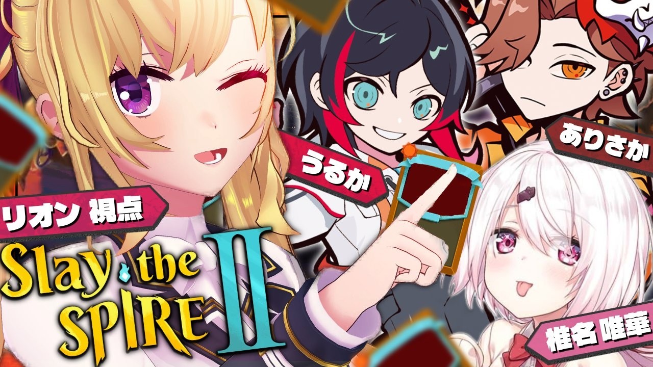 【Slay the Spire 2】フルパ スレスパ w/うるか ありさか 椎名唯華【にじさんじ/鷹宮リオン】