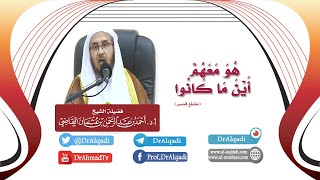 صورة هُوَ مَعَهُم أَيْنَ مَا كَانُوا || أ.د. أحمد القاضي (مقطع قصير)