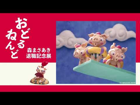 デザイン学科 【森まさあき退職記念展　おどるねんど】サイネージ映像