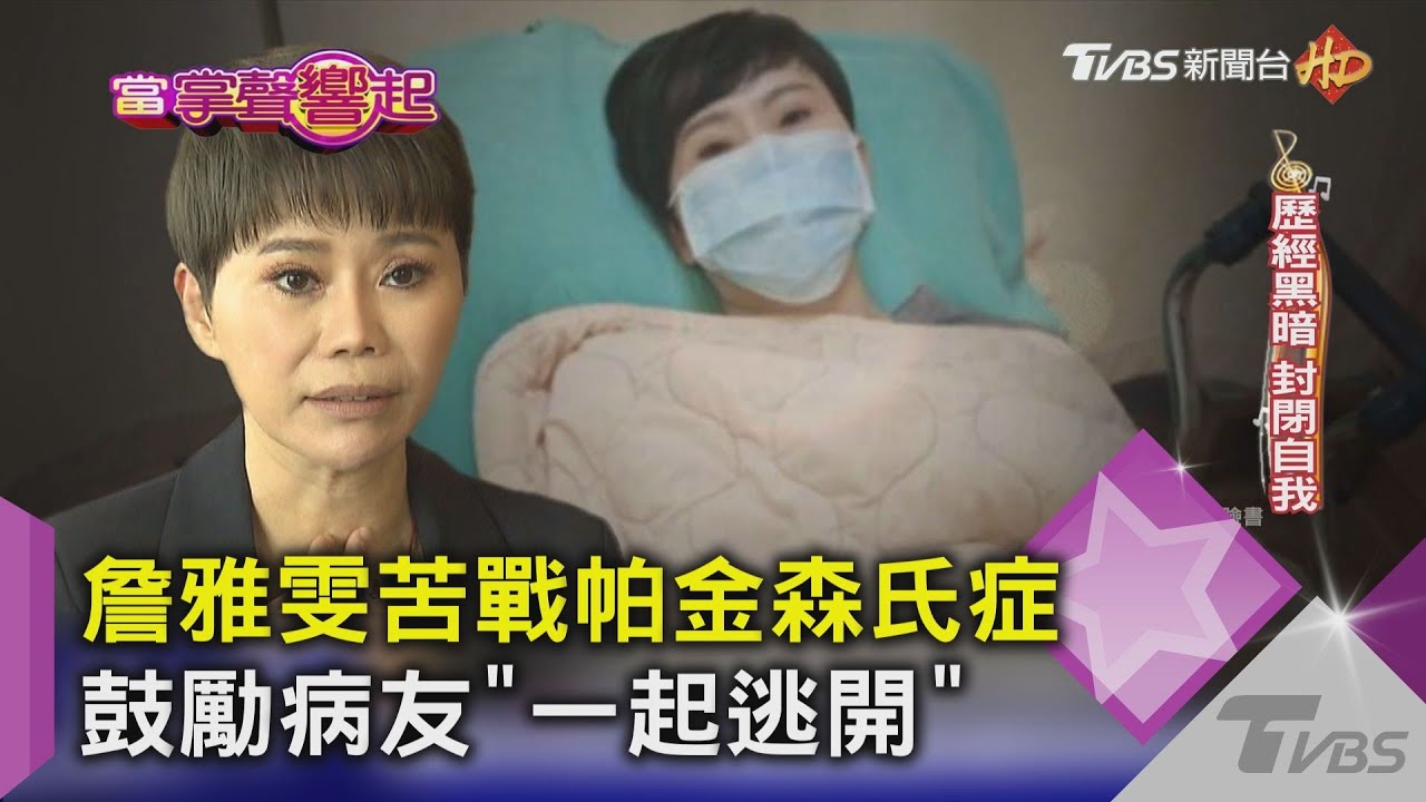 詹雅雯苦戰帕金森氏症 鼓勵病友「一起逃開」