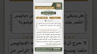 4413 -  حكم مسح المرأة على رأسها وعليه دبابيس الشعر حال الوضوء - نور على الدرب image