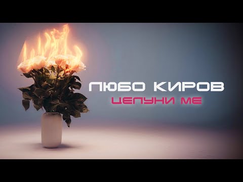 Любо Киров - Целуни Ме (Official Video)