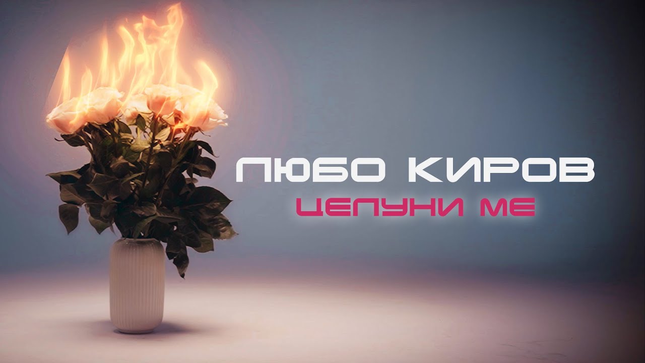 Любо Киров - Целуни Ме 