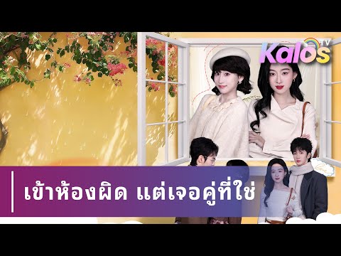 สองตระกูลจัดแต่งงาน คืนหอเข้าห้องผิด ทำให้สลับคู่และความรักสับสน