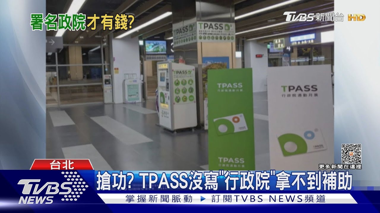 搶功? TPASS沒寫「行政院」拿不到補助