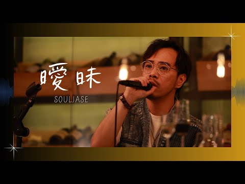 SoulJase - 曖昧｜原唱: 王菲 @ Vapor 520 Cocktail x Music x Literature Pairing Event 2023