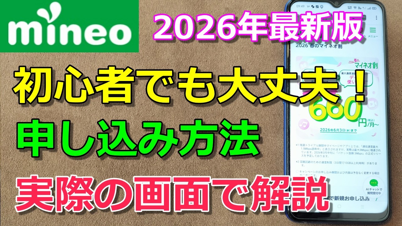 【事務手数料0円】mineo失敗しない申し込み方法を実際の画面で解説！2026年最新版