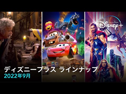 2022 年 9 月の Disney Plus の新機能: 今月公開される映画とシリーズ