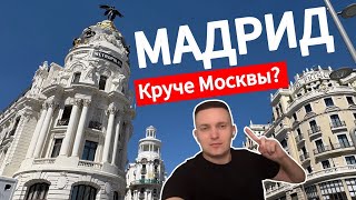 Мадрид: прогулка по лучшему городу Европы! Секретные места и атмосфера 