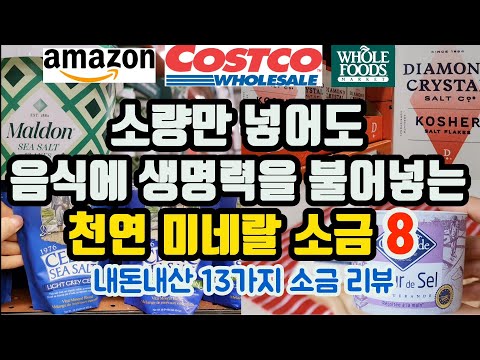 한국마트 vs 미국마트 소금분석 | 식탁용소금 요오드소금 정의 | 천일염과 정제염 차이