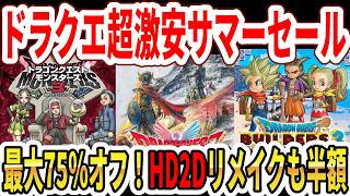 【Switch＆Switch2】ドラクエ夏休み激安セール！モンスターズ3激安！ドラクエ3HD2Dリメイク半額！【スクエニ】