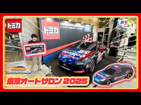 【最速レポート！】東京オートサロン2025 トミカブースの見どころを会場からご紹介！【最新商品の展示がいっぱい！】タカラトミー公式｜イベントレポート｜おもニュー！