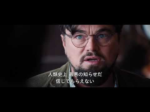 Netflix: レオナルド・ディカプリオの新作『Don't Look Up』がクリスマスイブに公開