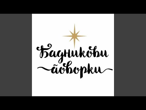 Христос се роди денес - Божикна песна/каланда