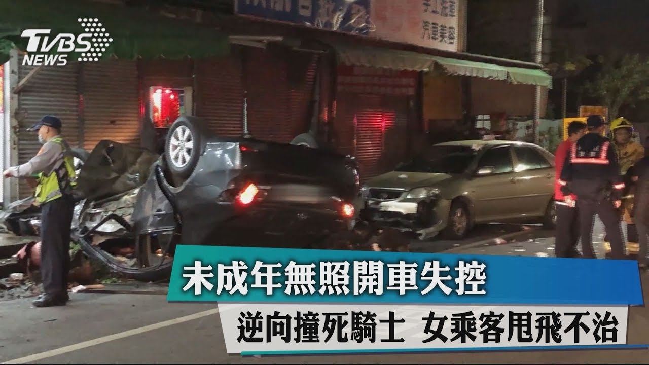 未成年無照開車!失控逆向撞死騎士 女乘客甩飛不治