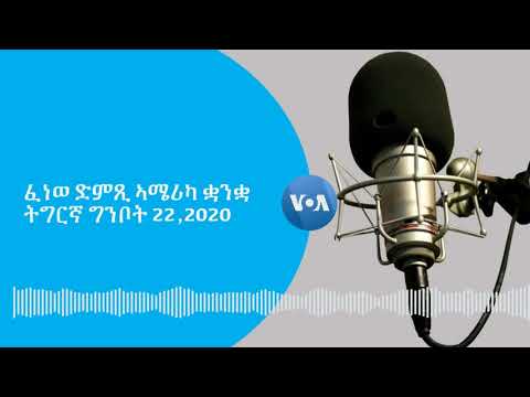 VOA Tigrigna May 22,2020 - ፈነወ ድምጺ ኣሜሪካ ቋንቋ ትግርኛ ግንቦት 22,2020