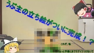 うぷ主の立ち絵がついに完成！？