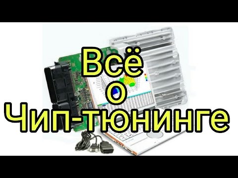 Чип-тюнинг 1. Как научиться?