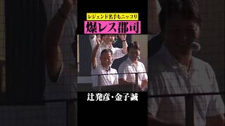 【郡司に手を振り】ニタニタの辻発彦さん・金子誠さん #shorts