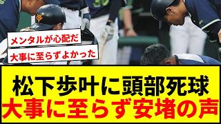 【速報】ヤクルト松下歩叶、頭部死球も「頭部打撲」で球場に戻る！ファン安堵も今後の影響を心配