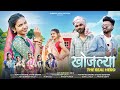 Khojlya खोजल्या New Adivasi Song Sumit Sonawane Mahi Dawar Subhash Valvi Official