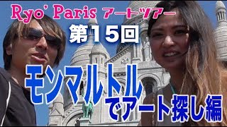 Ryo’s Paris アートツアー　第15回