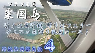 ソテツの島！行きは飛行機、帰りはフェリーの粟国島の日帰り観光コース【沖縄泊港離島編_第４話】