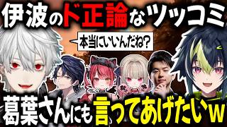葛葉に対して伊波がド正論なツッコミ！【切り抜き/にじさんじ/魔界ノりりむ/伊波ライ/赤彩みあ/火狩夜れんま/Sasatikk/VCR/RUST】