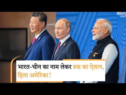 Russia Big Announce on India | अमेरिका की दादागिरी के अंत का किया ऐलान Russia Big Announce on India | अमेरिका की दादागिरी के अंत का किया ऐलान