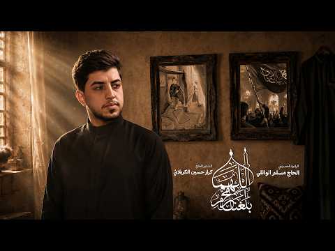 اللهم بلغنا محرم | الحاج مسلم الوائلي | إستقبال محرم الحرام | 1447هـ