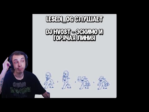 Реакция LeSeDi_Og на треки (Хаски)  dj hvost - эскимо и горячая линия
