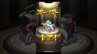 【モンスト】ブライダルガチャ10連！ #モンスターストライク