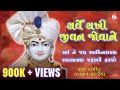 Sarve Sakhi Jivan Jovane Hasmukh Patadiya Swaminarayan Kirtan Jazz Music Swaminarayan