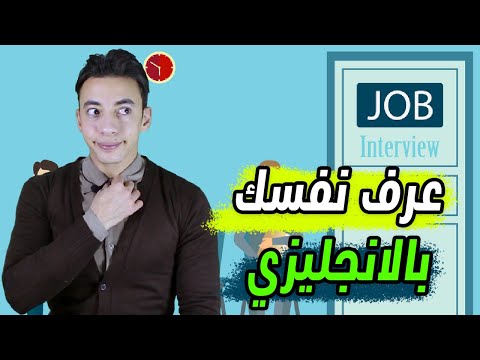 غلطة ساذجة فى الانترفيو ممكن تضيع منك الوظيفة | ازاي تعرف نفسك بالانجليزي بأحترافية