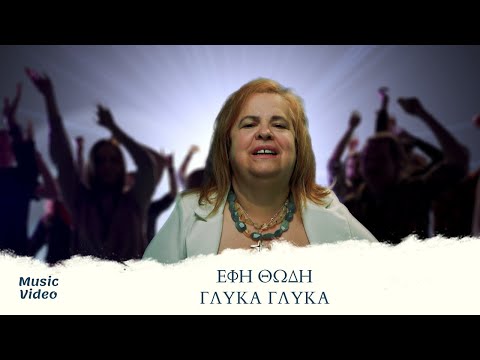 Έφη Θώδη - Γλύκα Γλύκα (Official Music Video)