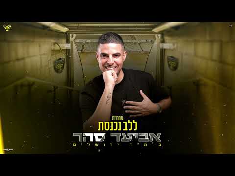 אביעד סהר- מחרוזת "ללב נכנסת" בית"ר ירושלים (prod by Dan samara)