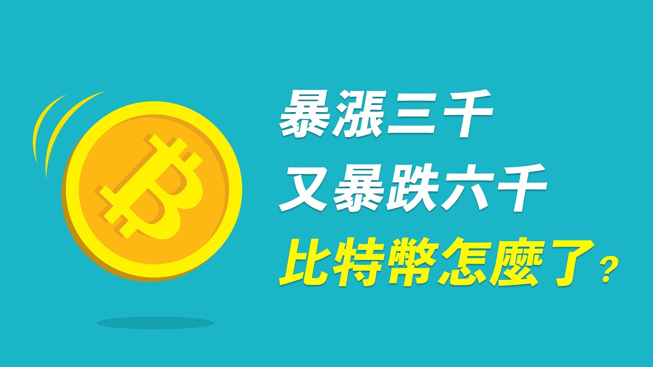 比特幣暴漲又暴跌,到底怎麼了?機構砸盤,還是恆大的定時炸彈?ETH隨之回調,山寨幣怎麼辦?