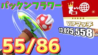 【スマブラsp】パックンフラワーをvipにいれたい　13,025,558～
