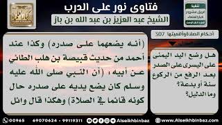 صورة 307 - حكم وضع اليد اليمنى على اليسرى على الصدر بعد الرفع من الركوع - نور على الدرب