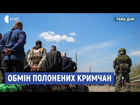 Обмін полонених кримчан | Швецова, Чийгоз, Фейгін | Тема дня